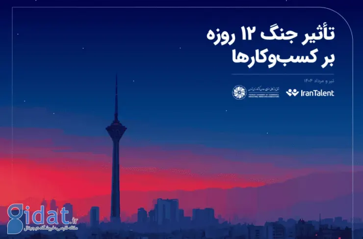 گزارش اتاق تهران و ایران تلنت: اختلال اینترنت دومین عامل اصلی آسیب به کسب و کارها در طول جنگ بود