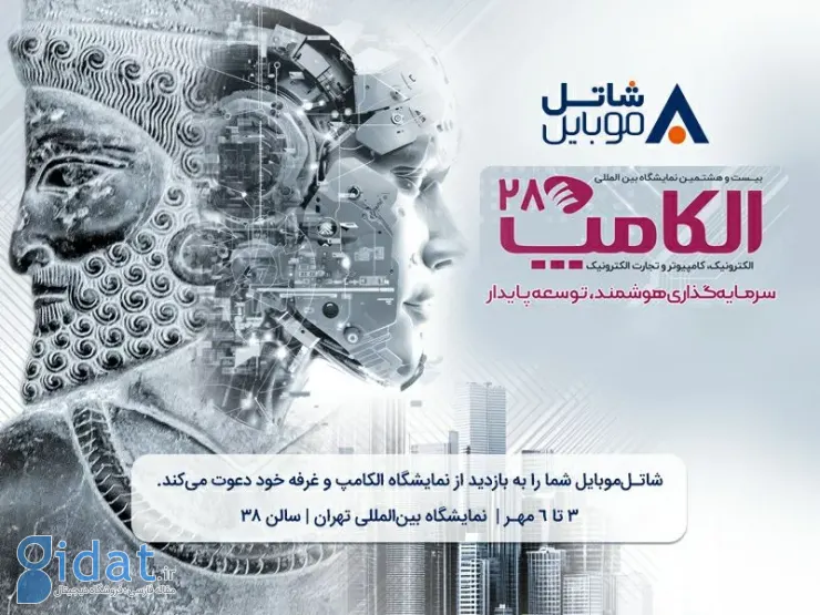 با شاتل موبایل در بیست و هشتمین نمایشگاه بین المللی الکامپ آشنا شوید