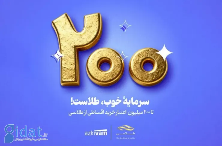 امکان خرید اقساطی طلا تا سقف ۲۰۰ میلیون تومان با همکاری طلاسی و ازکی وام فراهم شد