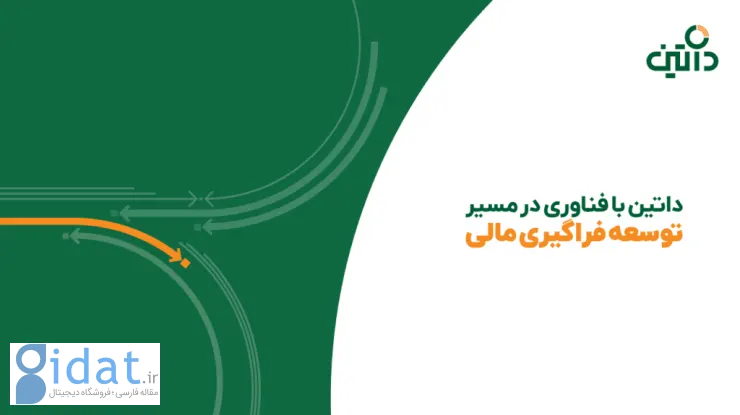 فراگیری مالی داتین