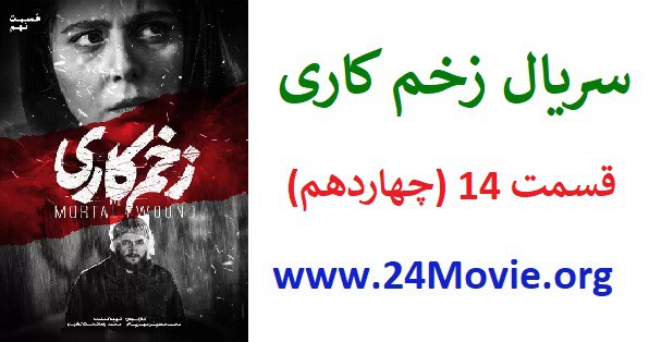 دانلود سریال زخم کاری قسمت 14(رایگان)(منتشر شد)| قسمت چهاردهم زخم کاری