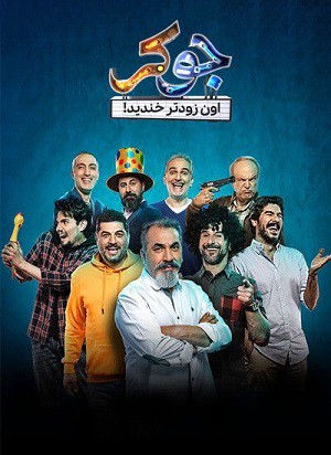 برنامه جوکر قسمت 3 سوم - قسمت 3 سوم برنامه جوکر (سریال رئالیتی‌ شو جوکر)
