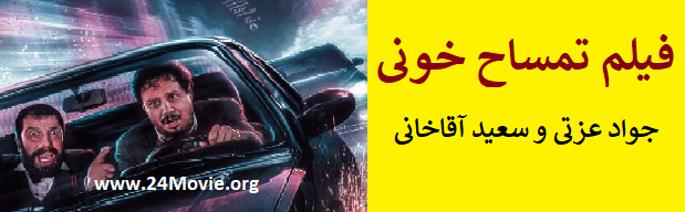 دانلود فیلم تمساح خونی { فیلم تمساح خونی } با بازی جواد عزتی و سعید آقاخانی