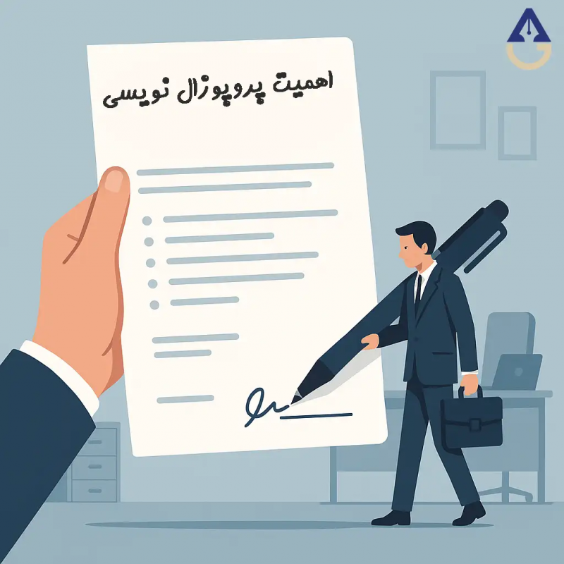 چرا پروپوزال‌نویسی اهمیت دارد؟