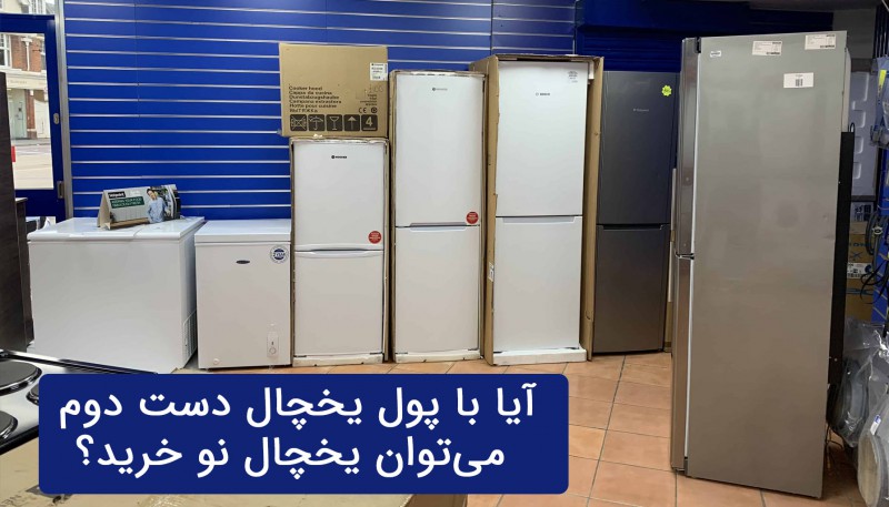 آیا با پول یخچال دست دوم می‌توان یخچال نو خرید؟