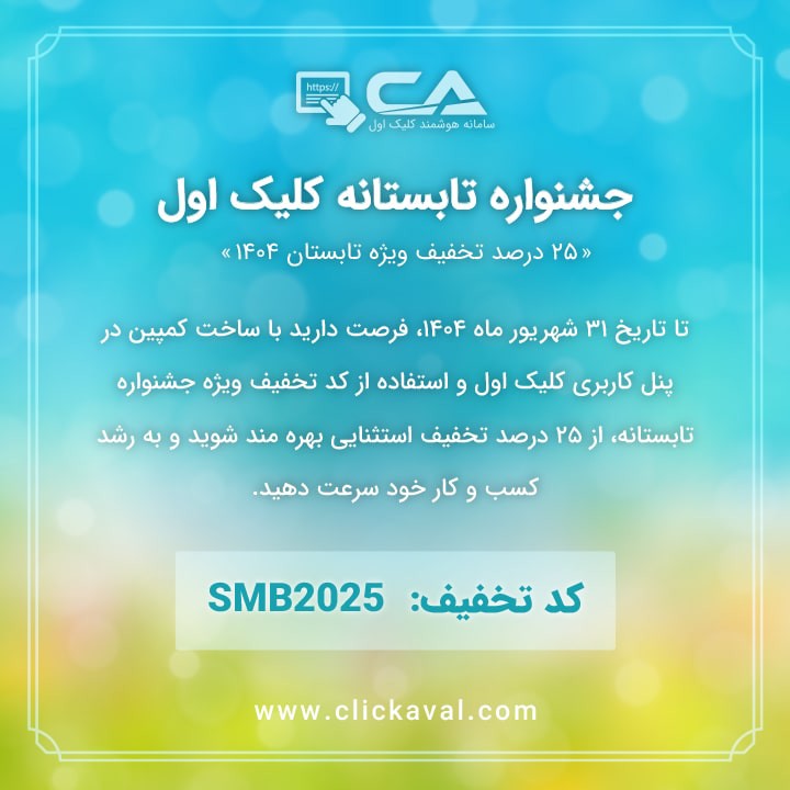 📢 جشنواره تابستانه کلیک اول – آخرین فرصت برای بهره‌مندی از 25٪ تخفیف ویژه