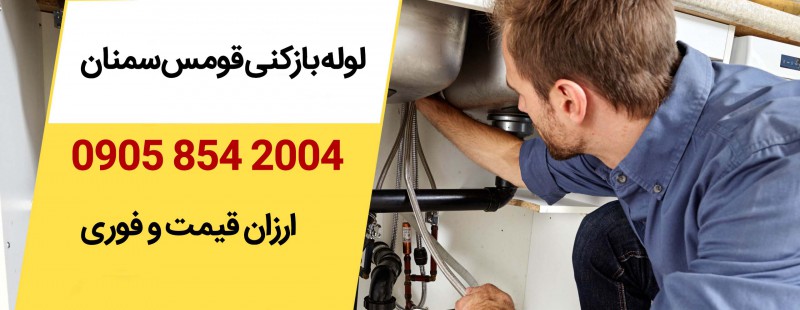 لوله بازکنی قومس سمنان
