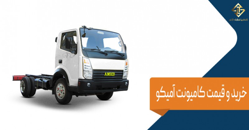 کامیونت آمیکو