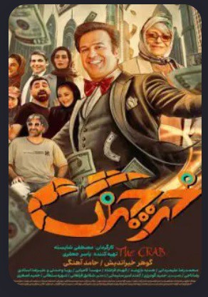 دانلود فیلم خرچنگ { فیلم خرچنگ } رایگان و کامل با لینک مستقیم