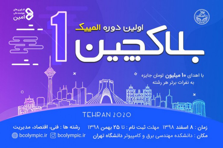 دانشگاه تهران اولین دوره المپیک بلاک چین را برگزار می کند