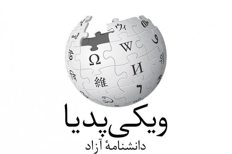 اختلال در دسترسی به ویکی پدیای فارسی در حال رفع شدن است