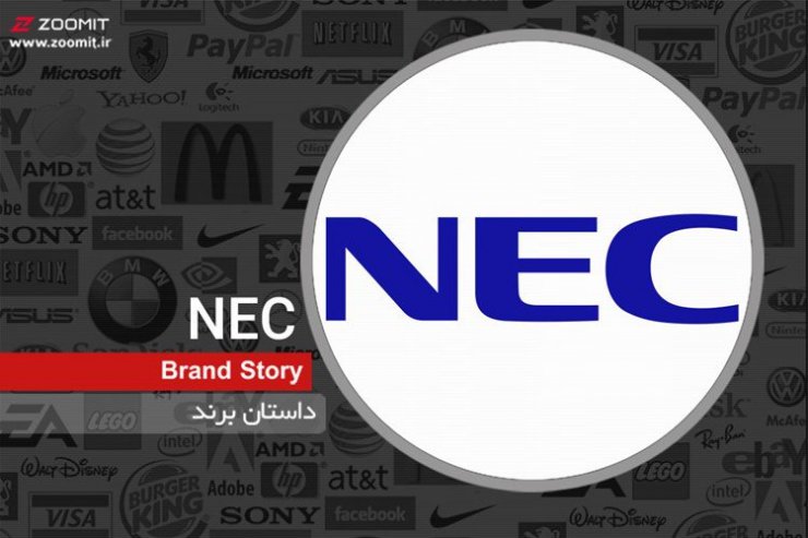 داستان برند NEC، فرمانروای سال های دور صنعت نیمه هادی