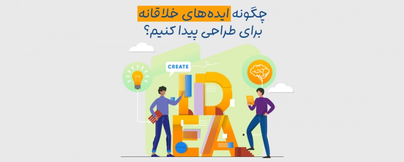 چگونه ایده‌های خلاقانه برای طراحی پیدا کنیم؟