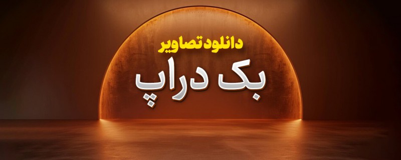 دانلود تصاویر بک دراپ (backdrop)