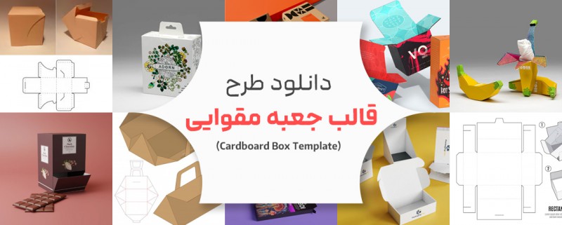 دانلود طرح قالب جعبه مقوایی (Cardboard Box Template)
