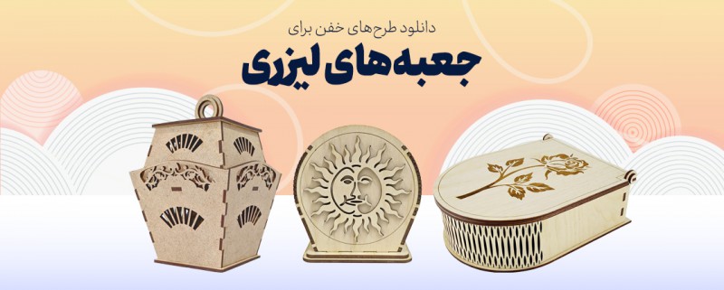 طرح‌های خفن برای جعبه‌های لیزری | با این سایت‌ وقتتو تلف نکن