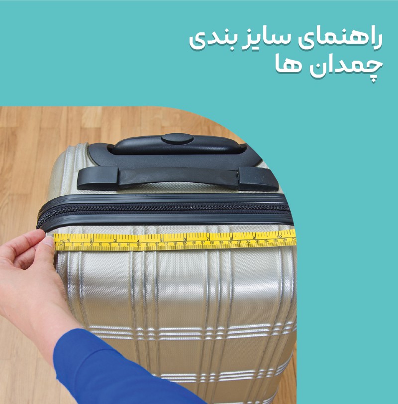 سایز بندی چمدان ها