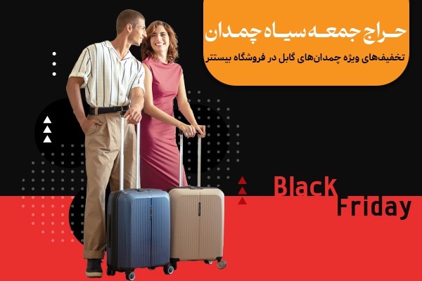 حراج جمعه سیاه چمدان