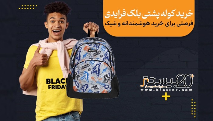 کوله پشتی بلک فرایدی