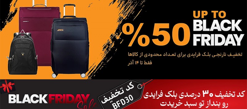 تخفیفات بلک فرایدی با ۵۰٪ تخفیف واقعی! خرید محصولات با گارانتی معتبر فقط تا 14 آذر