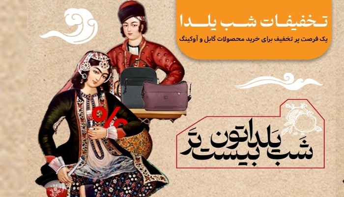 تخفیفات شب یلدا پیشنهادات ویژه؛ تخفیف واقعی تا ۵۰ درصد
