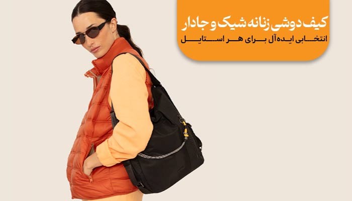 کیف دوشی زنانه شیک و جادار