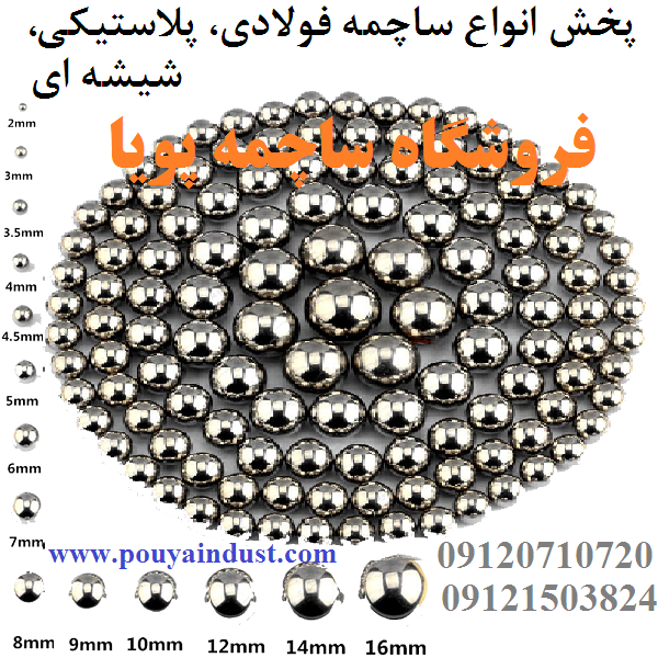 ساچمه پویا فروش ساچمه فولادی و سوزنی و پلاستیکی و گرد و سرامیکی