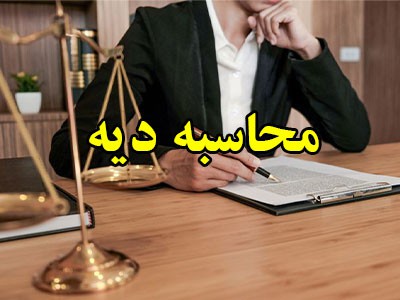 محاسبه دیه در حقوق ایران