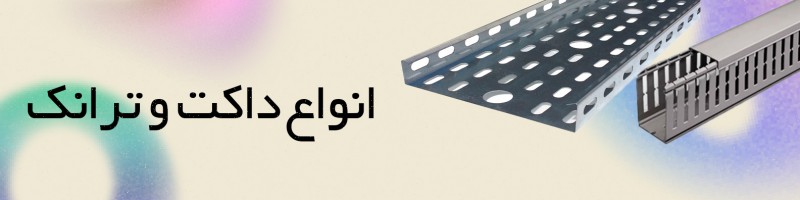 خرید داکت و ترانکینگ؛ نظم و امنیت در کابل کشی