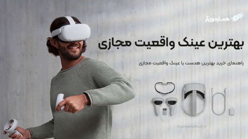 سفر به دنیای مجازی: راهنمای جامع انتخاب و خرید عینک‌های واقعیت مجازی