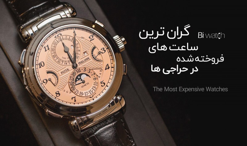 گران ترین ساعت های فروخته شده در خانه های حراج