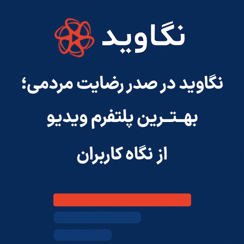 نگاوید در صدر رضایت مردمی؛ بهترین پلتفرم ویدیو از نگاه کاربران