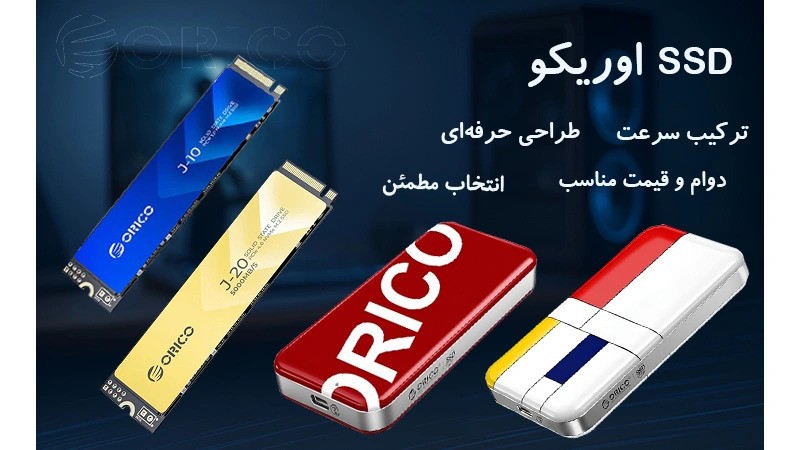 خرید SSD اوریکو 2025 | حافظه سریع، باکیفیت و قیمت مناسب