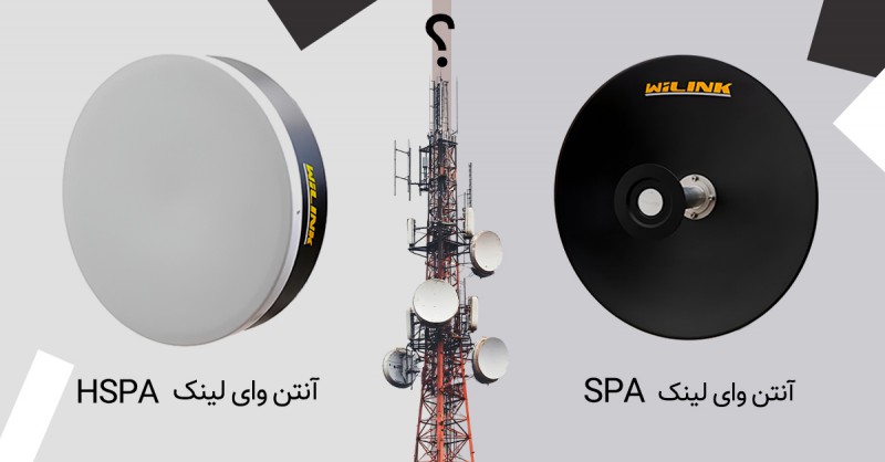کدام آنتن وایرلس برای شما مناسب‌ تر است؟ راهنمای انتخاب بین SPA و HSPA از برند وای لینک