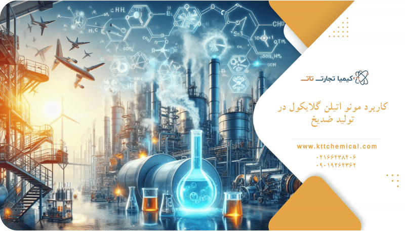 کاربرد مونو اتیلن گلایکول در تولید ضدیخ