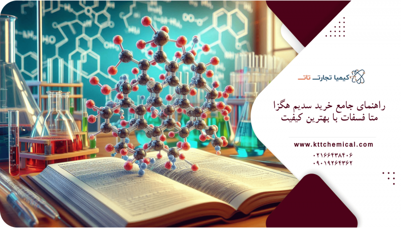 مزایا و معایب استفاده از سدیم هگزا متا فسفات