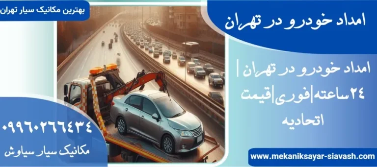 چگونه از خراب خودرو در تهران جلوگیری کنیم؟ راهکارهای پیشگیرانه + خدمات امدادی فوری