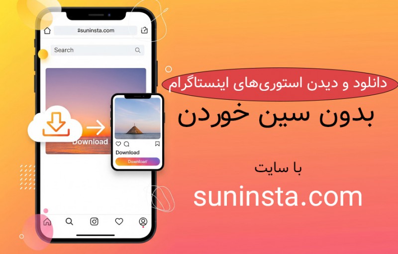 چطور استوری اینستاگرام را بدون سین خوردن ببینیم و دانلود کنیم؟ (Instagram Story Download)