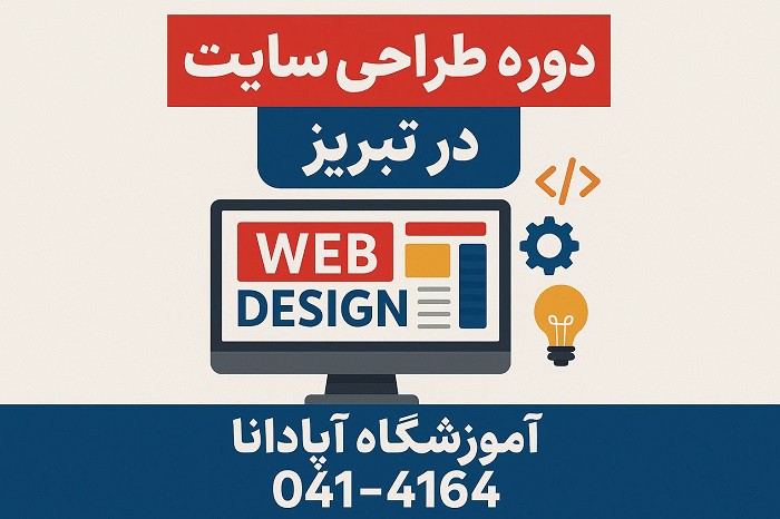 چالش های طراحی سایت و راهکارهای رفع آن