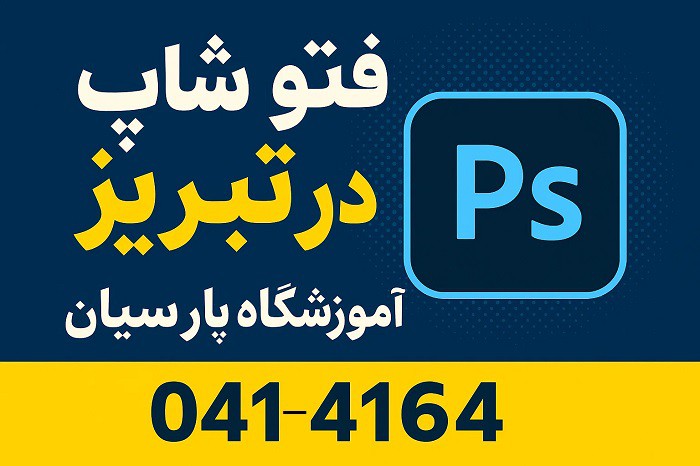 یادگیری فتوشاپ از صفر تا صد در تبریز