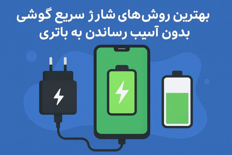 بهترین روش‌های شارژ سریع گوشی بدون آسیب رساندن به باتری