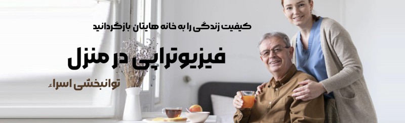 توانبخشی و فیزیوتراپی در منزل؛ راهی سریع‌تر برای بازگشت به زندگی عادی