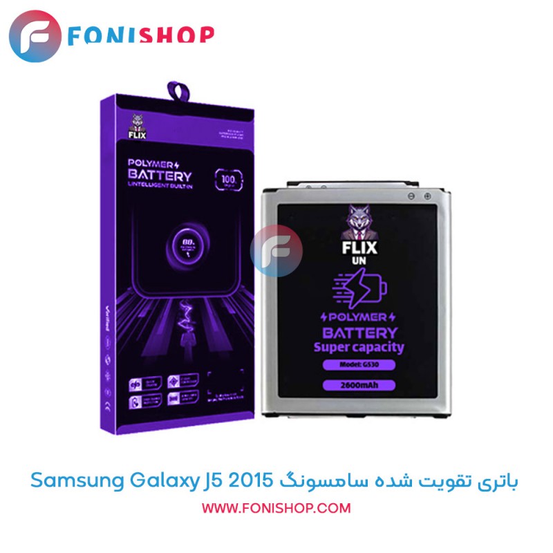 باتری تقویت‌شده سامسونگ J5 2015 موجود در فونی‌ شاپ