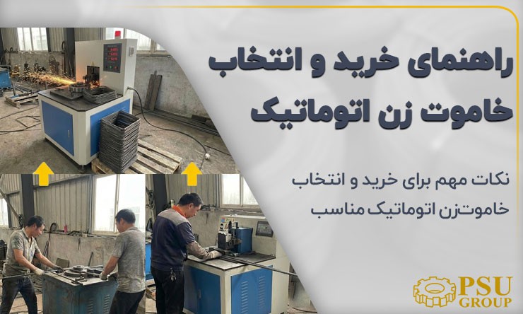 راهنمای خرید خاموت‌زن اتوماتیک