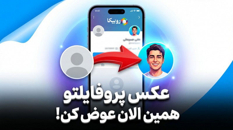 تغییر عکس حساب روبیکات | سریع و آسان 🌟