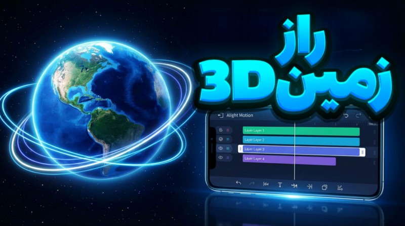 از تصویر ساده تا کره 3D — جادوی Alight Motion 🪄🌍