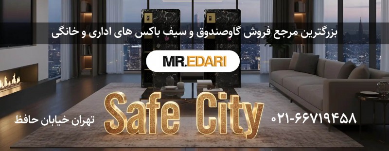 گاوصندوق اداری: نگهبان امن دارایی‌ها و اسناد شما
