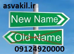 📌 چگونه نام شناسنامه‌ای خود را قانونی تغییر دهیم؟ راهنمای کامل مراحل و مدارک