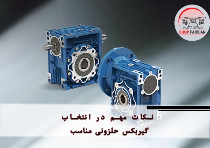 قبل از خرید گیربکس حلزونی بخوانید