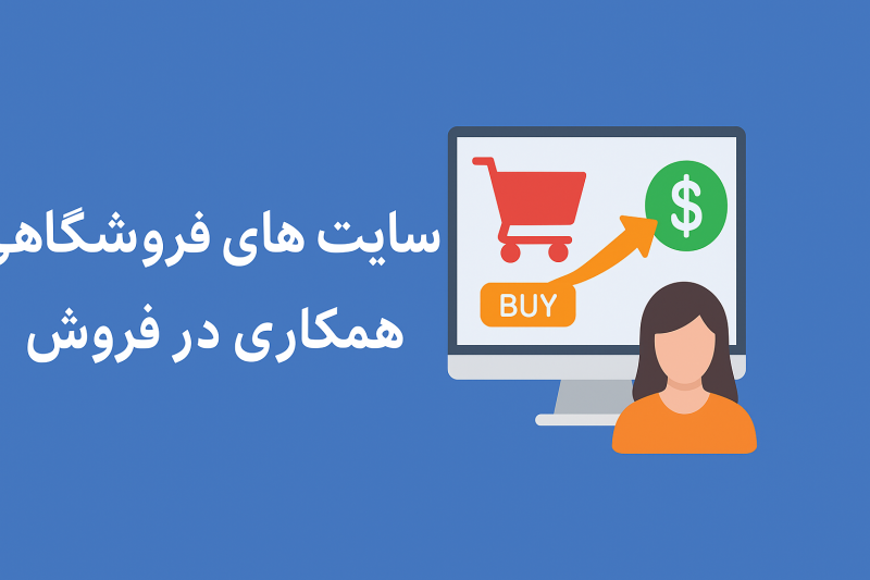 راهنمای جامع برای انتخاب بهترین پلتفرم‌های افیلیت و کسب درآمد از فروش بدون سرمایه